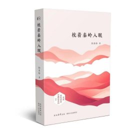 枕着秦岭入眠 散文 孙亚玲 新华正版