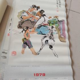 1979年年历画:李时珍问药图(程十发/作)76X34CM