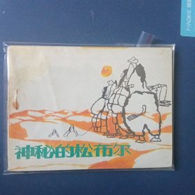 神秘的松布尔