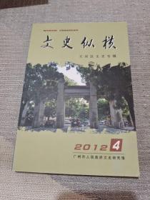 文史纵横 2012.4 总第四十八期