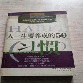 人一生要养成的50个习惯