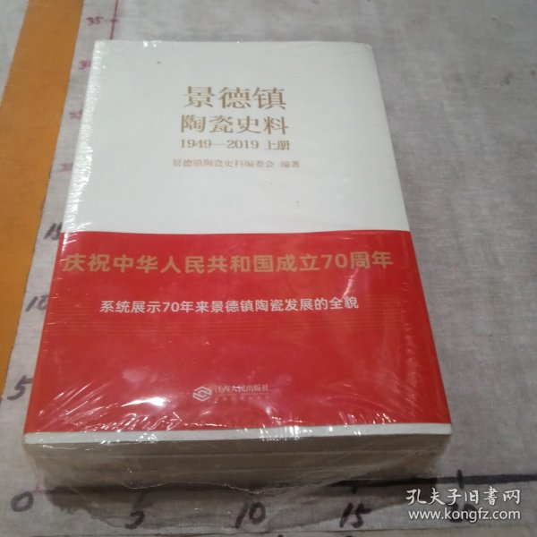 景德镇陶瓷史料（1949-2019）（全3册）