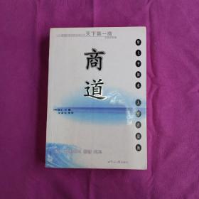 商道：一个卑微的杂货店员成长为天下第一商的真实故事