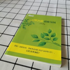 新东方(2023)恋练有词：思维导图