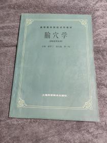 高等医药院校试用教材 腧穴学（供针灸专业用）正版 有详图