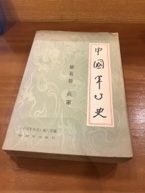 中国军事史 第五卷 兵家【一版一印】