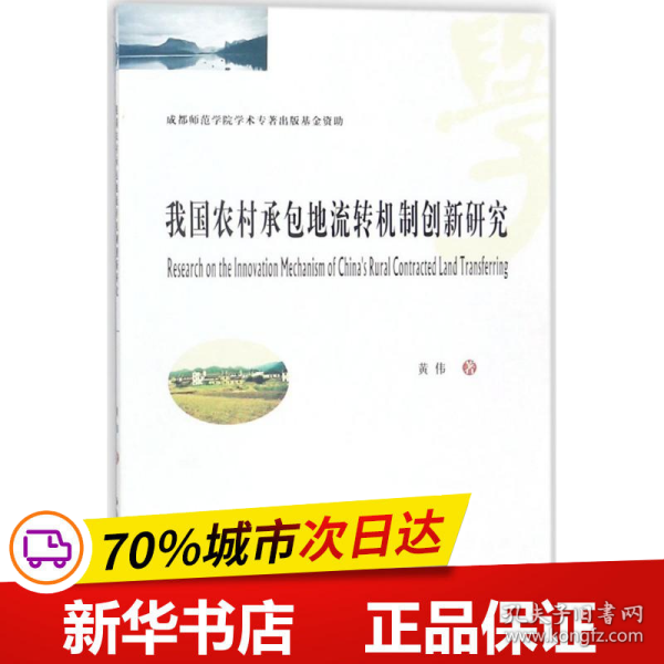 我国农村承包地流转机制创新研究