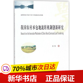 我国农村承包地流转机制创新研究