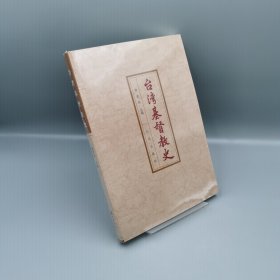 【當(dāng)天發(fā)貨】臺(tái)灣基督教史