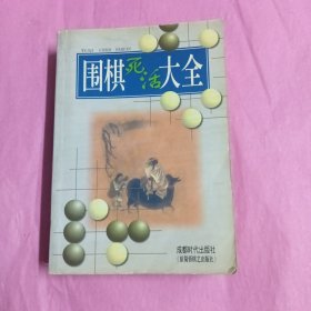 围棋死活大全