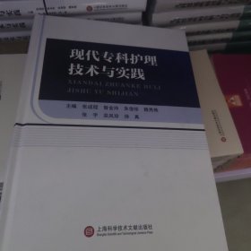 现代专科护理技术与实践