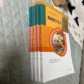 义务教育教科书教师教学用书. 语文. 二年级. 上册、三年级上、四年级上、五年级上、合售4本