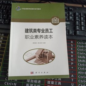 建筑类专业职业素养读本