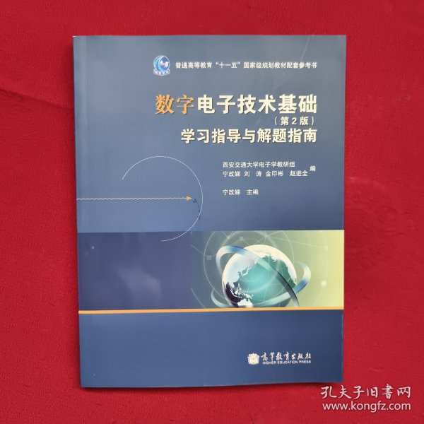 数字电子技术基础（第2版）学习指导与解题指南/普通高等教育“十一五”国家级规划教材配套参考书