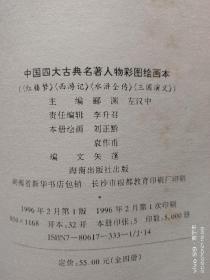 画册:中国四大古典名著人物彩图绘画本.水浒全传