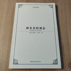 西方学术经典译丛：神圣者的观念