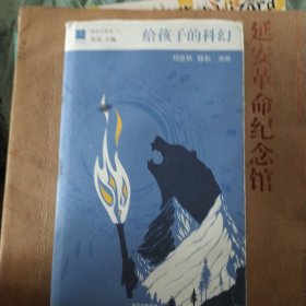 给孩子的科幻（给孩子系列）