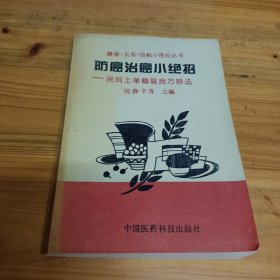 防癌治癌小绝招