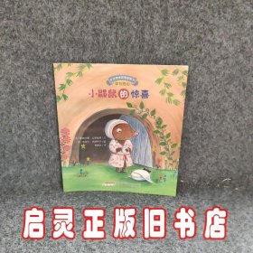 宝宝情绪管理图画书 团结友爱不孤独系列：小鼹鼠的惊喜