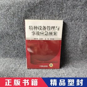 特种设备管理与事故应急预案