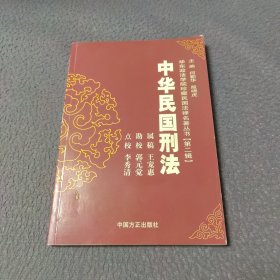 中华民国刑法