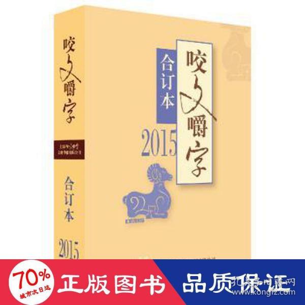 2015年《咬文嚼字》合订本（平装本）