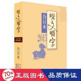 2015年《咬文嚼字》合订本（平装本）