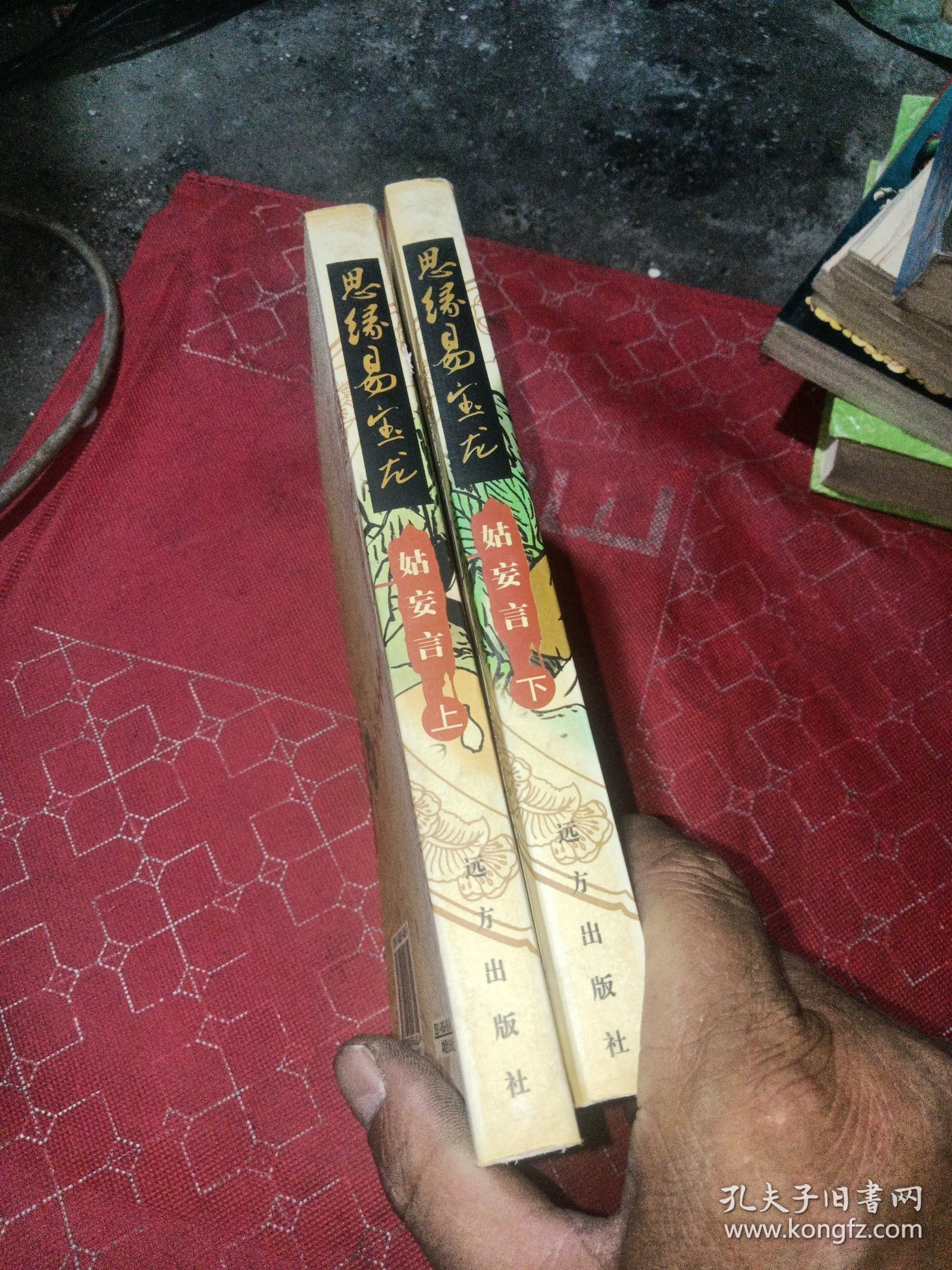 点击查看原图 思缘易宝龙 姑妄言(上下)