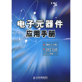 电子元器件应用手册9787115121240人民邮电出版社