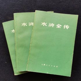 水浒全传 （全三册）