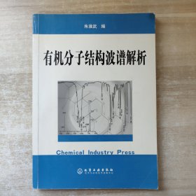 有机分子结构波谱解析