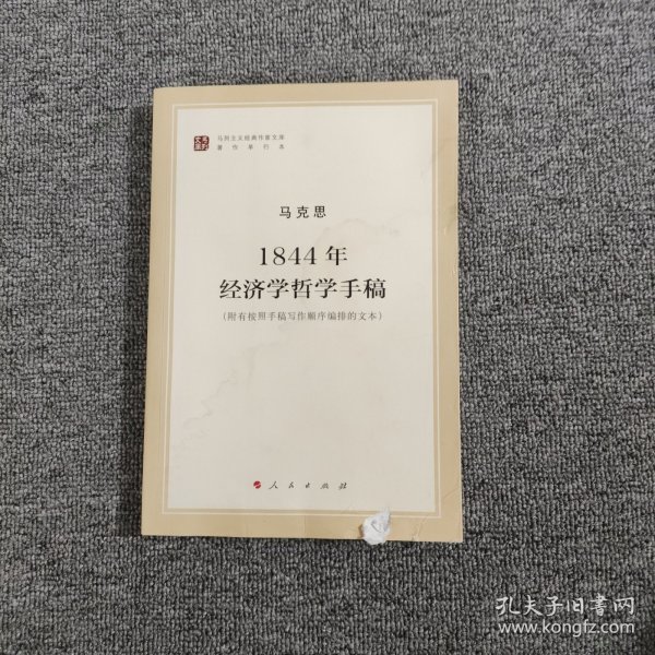 马列主义经典作家文库著作单行本：1844年经济学哲学手稿