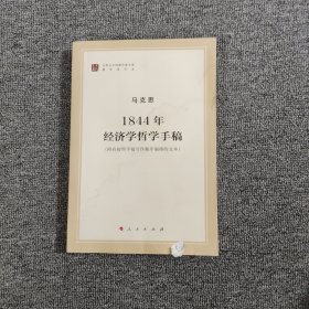 马列主义经典作家文库著作单行本：1844年经济学哲学手稿