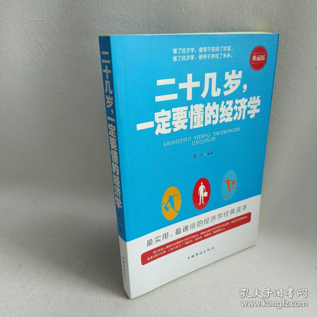 二十几岁，一定要懂的经济学（典藏版）