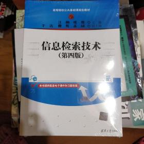 未拆封  信息检索技术(第四版)