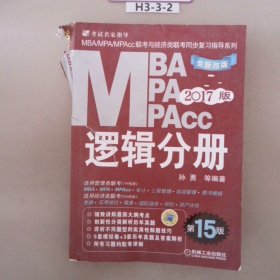 MBAMPAMPAcc逻辑分册2019版