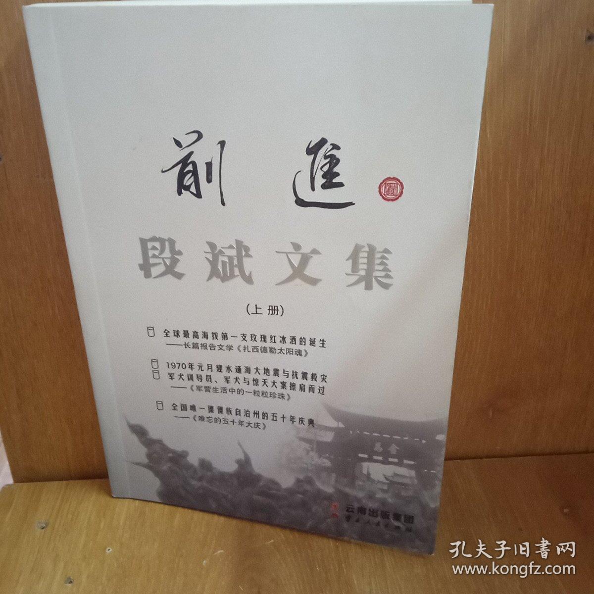 前进 : 段斌文集. 全2册