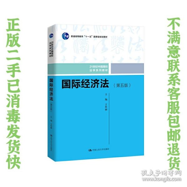 国际经济法（第五版）（21世纪中国高校法学系列教材；普通高等教育“十一五”国家级规划教材；普通高等教育“十一五”国家级规划教材）