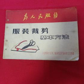 服装裁剪基本方法