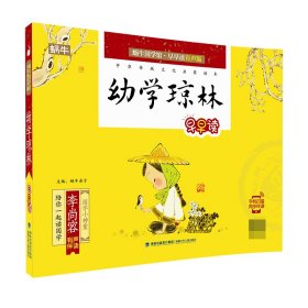 幼学琼林早早读/蜗牛国学馆早早读有声版