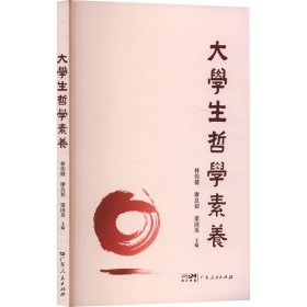 大哲學(xué)素養(yǎng) 教學(xué)方法及理論 林偉健,廖良初,梁國(guó)英 編 新華正版