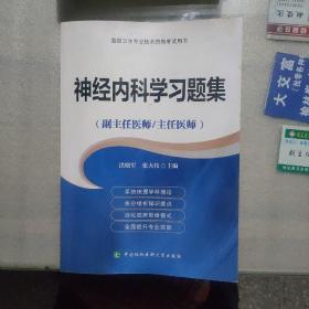 高级卫生专业技术资格考试用书-神经内科学习题集(副主任医师主任医师高级卫生专业技术资格考试用书)