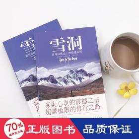 雪洞：喜马拉雅山上的悟道历程