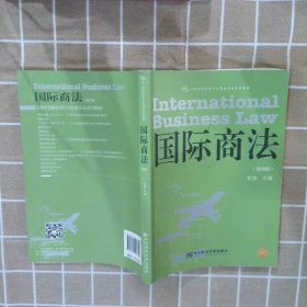 国际商法（第四版）/21世纪国际经济与贸易专业系列教材