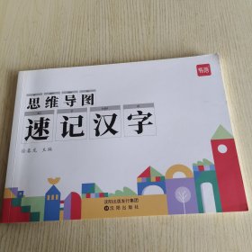 思维导图速记汉字