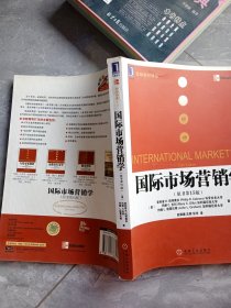 国际市场营销学（原书第15版）