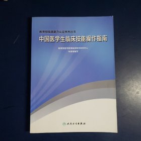 中国医学生临床技能操作指南