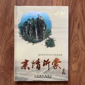 亲情沂蒙DVD（未开封）