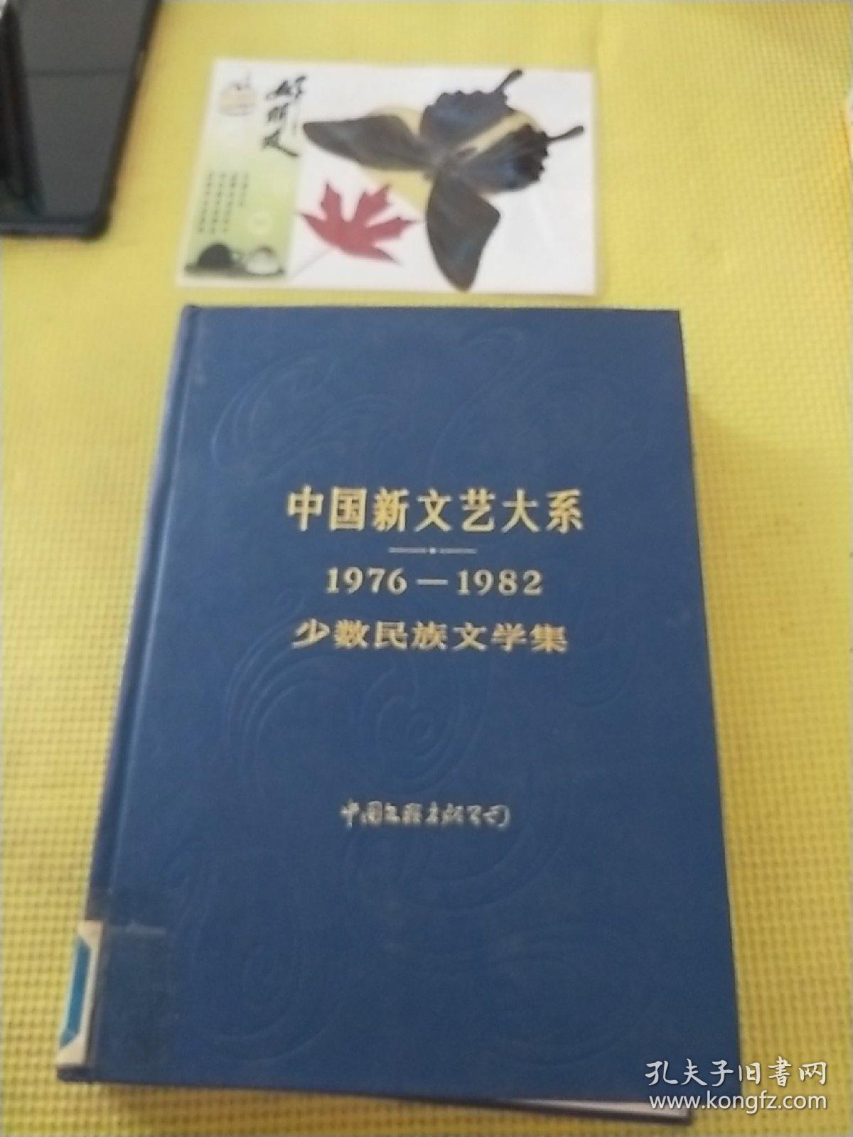 中国新文艺大系
1976至1982
少数民族文学集