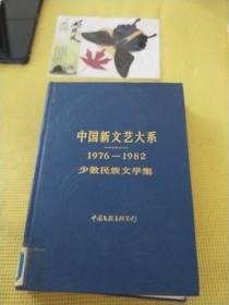 中国新文艺大系
1976至1982
少数民族文学集